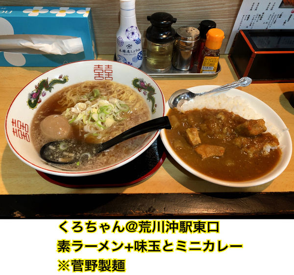 「素ラーメン+味玉とミニカレー」@くろちゃんの写真