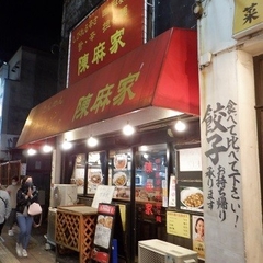 陳麻家 三軒茶屋店の画像