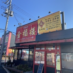 金福楼 吹上店の画像