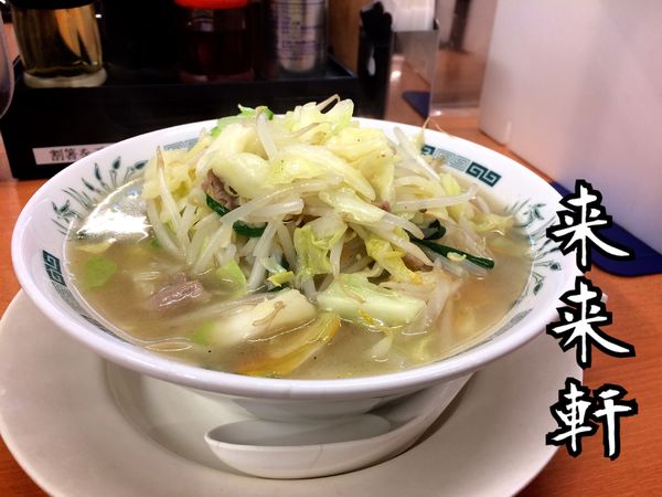 「野菜たっぷりタンメン(麺少なめ)￥490」@来来軒 大宮南銀座店の写真