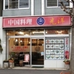 中華料理 光洋の画像