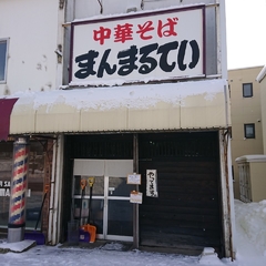 中華そば まんまるていの画像