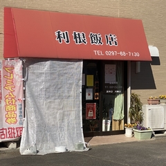 利根飯店の画像