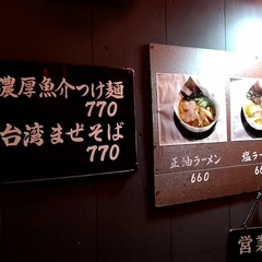 中華そば 友の画像