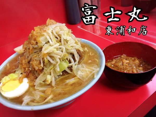 「富士丸ラーメン￥900」@ラーメン富士丸 東浦和店の写真
