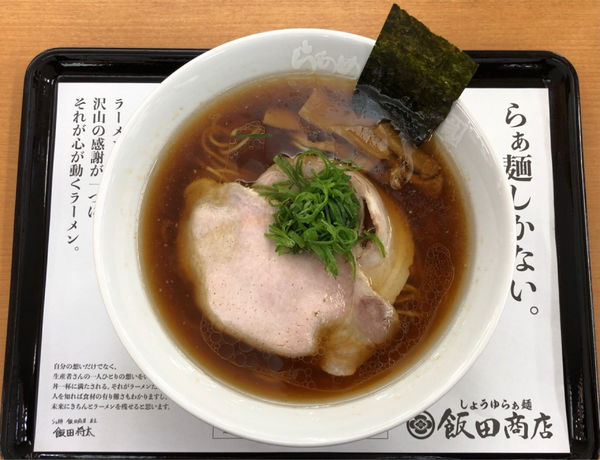 「醤油らぁ麺 飯田商店」@らあめん花月嵐 高坂サービスエリア店の写真