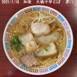 中華そば（濃口）