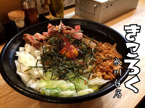 「まぜそば￥730」@麺屋きころく 練馬氷川台店の写真