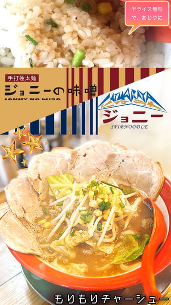 「ジョニーの味噌　もりもりチャーシュー」@手打ち極太麺 ジョニーの味噌の写真