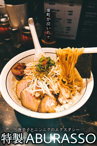 「特製ABURASSO」@中華そば しながわの写真