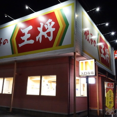 餃子の王将 柳津店の画像