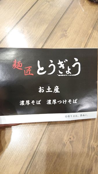 「つけそば」@麺匠 とうぎょうの写真