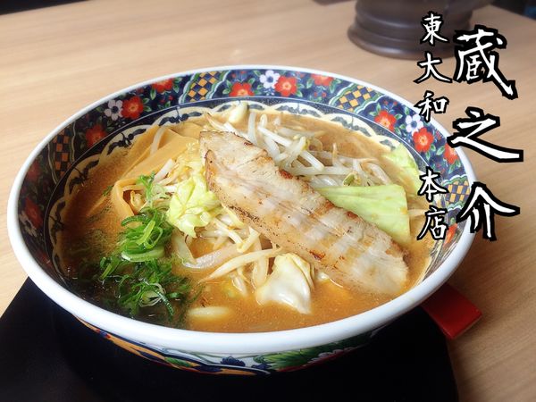 「元祖味噌らーめん￥680(税別)」@五穀みそらーめん 味噌屋蔵之介 東大和店の写真