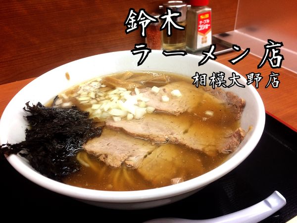 「淡麗煮干￥780」@肉煮干中華そば 鈴木ラーメン店の写真