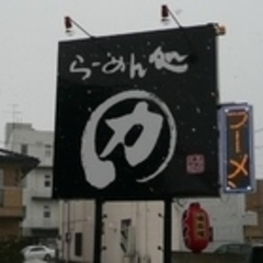 らあめん花月嵐 名護バイパス店の画像