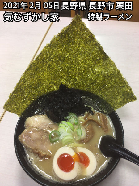 「特製ラーメン」@気むずかし家の写真