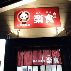 杜の中華屋 楽食の画像