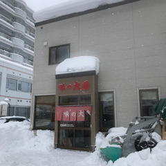 味の大番の画像