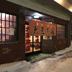大王本店の画像