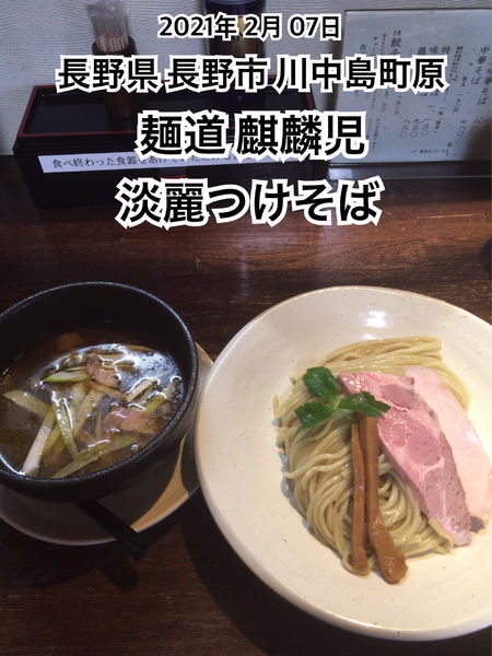 「淡麗つけそば」@麺道 麒麟児の写真