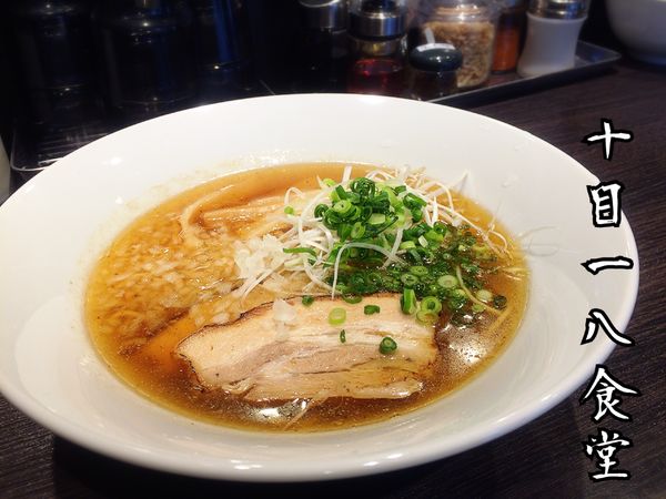 「淡麗醤油そば￥780」@中華そば 十目一八食堂の写真