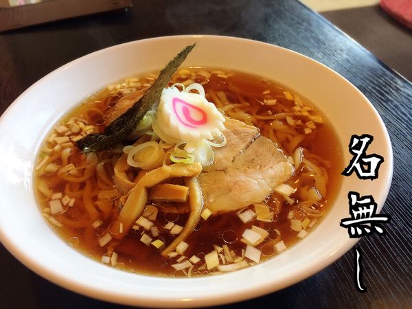 「正油ラーメン￥550」@自家製麺 名無しの写真