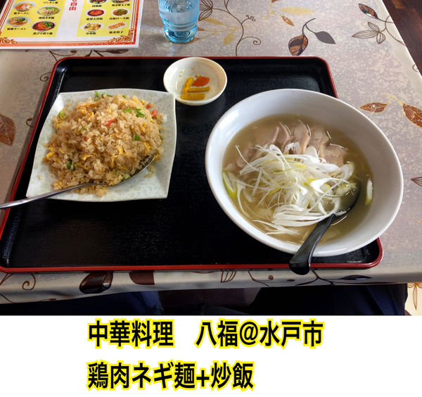「鶏肉ネギ麺+炒飯」@中華料理 八福 茨大前店の写真