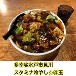 スタミナ冷やし