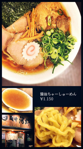 「醤油ちゃーしゅー麺」@麺や 河野の写真