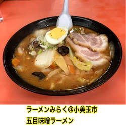 五目味噌ラーメン