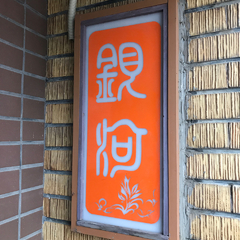 DINING BAR GINGAの画像