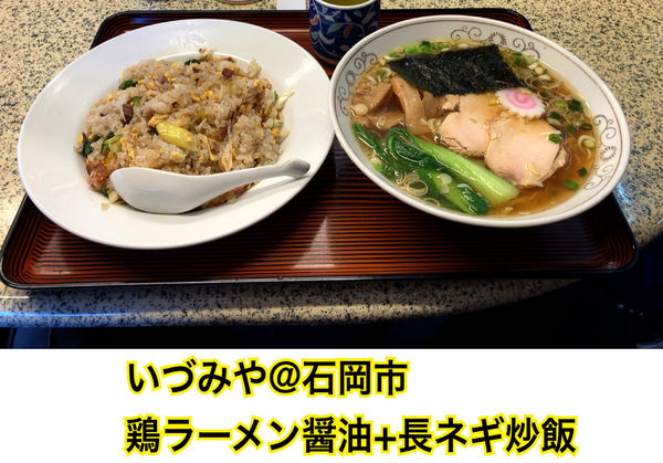 「鶏ラーメン+長ネギ炒飯」@いづみやの写真
