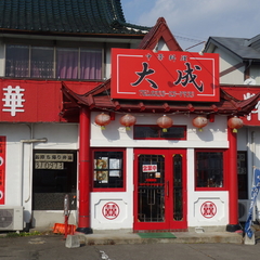 中華食堂 大成の画像