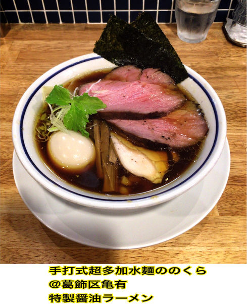「特製醤油ラーメン」@手打式超多加水麺 ののくらの写真