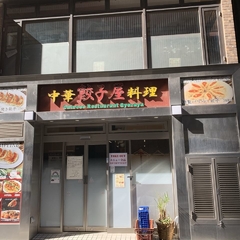 中華料理 餃子屋の画像