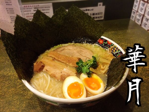 「夜のおすすめサービスメニュー2￥850(税別)」@らーめん 華月の写真