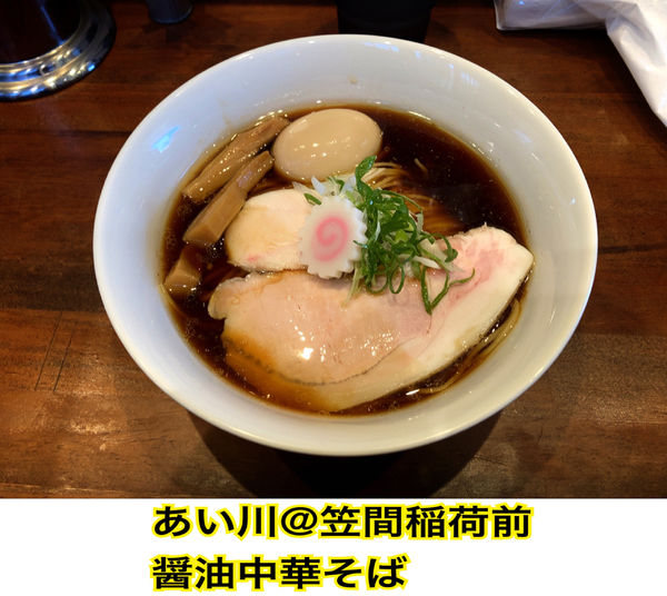 「醤油中華そば+味玉」@中華そばのあい川の写真