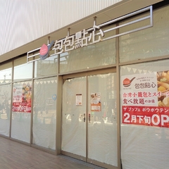 THE BUFFET 包包點心 市川ニッケコルトンプラザ店の画像