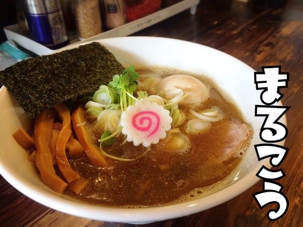 「中華そば¥850」@中華そば つけめん まるこうの写真