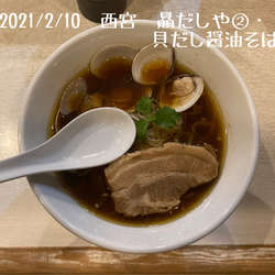 貝だし醤油そば