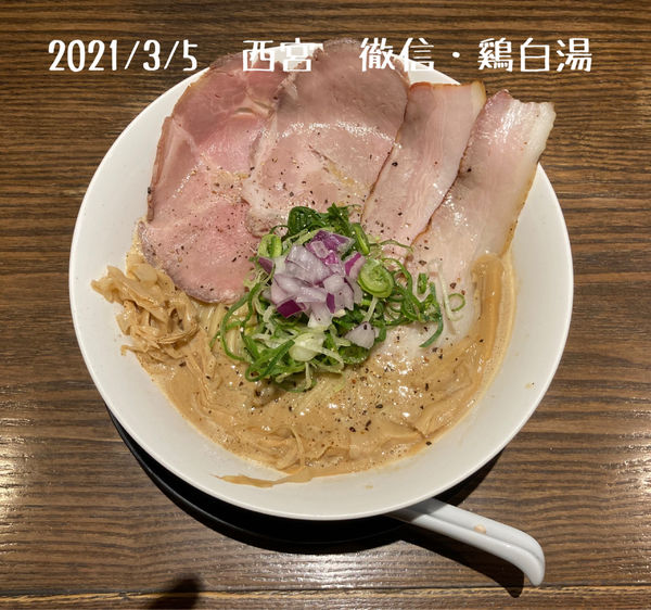 「鷄白湯」@ラーメン 徹信の写真