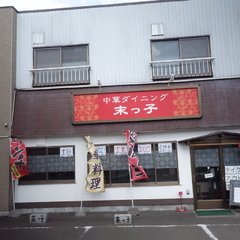 中華ダイニング 末っ子の画像