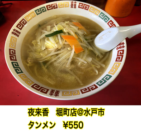 「タンメン」@夜来香 堀町店の写真