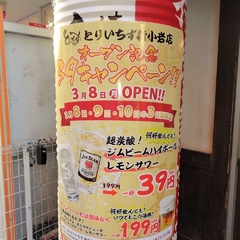 水炊き・焼鳥 とりいちず 新小岩店の画像