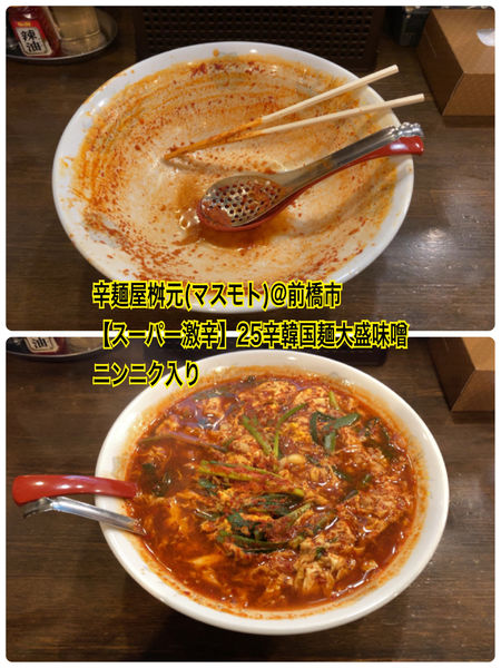 「25辛味噌辛麺大盛」@辛麺屋 桝元 前橋下小出店の写真