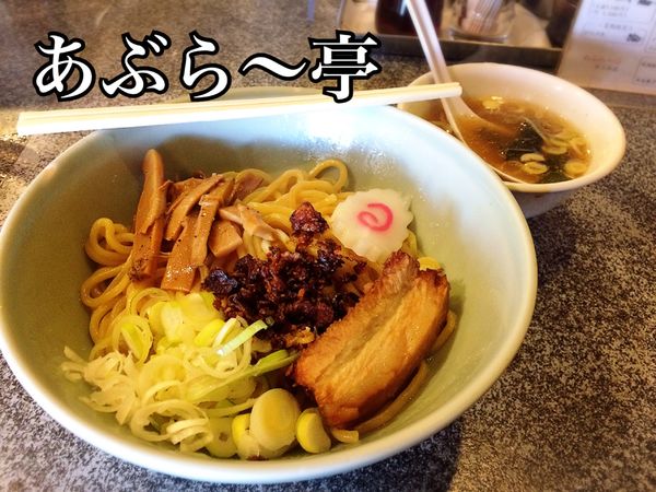「あぶら〜麺￥700」@あぶら〜亭 桜上水本店の写真
