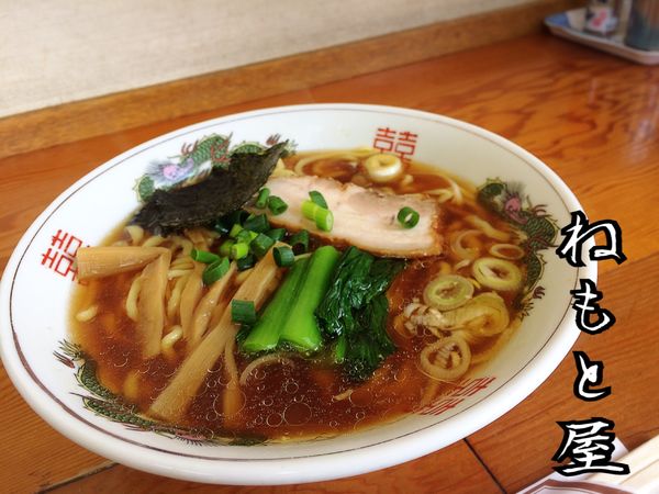 「醤油らーめん￥680」@ねもと屋の写真