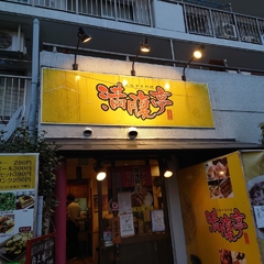 本格中華料理 満腹亭 志木店の画像