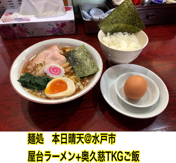 「屋台ラーメン+TKGご飯」@麺処 本日晴天の写真