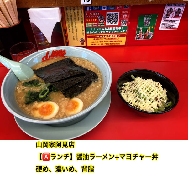 「醤油ラーメン+マヨチャー丼」@ラーメン山岡家 阿見店の写真